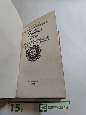 Голубая роза. Сборник мифов для детей