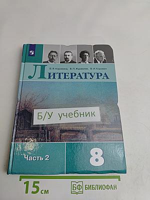 Литература. 8 класс. Учебник. В двух частях. Часть 2