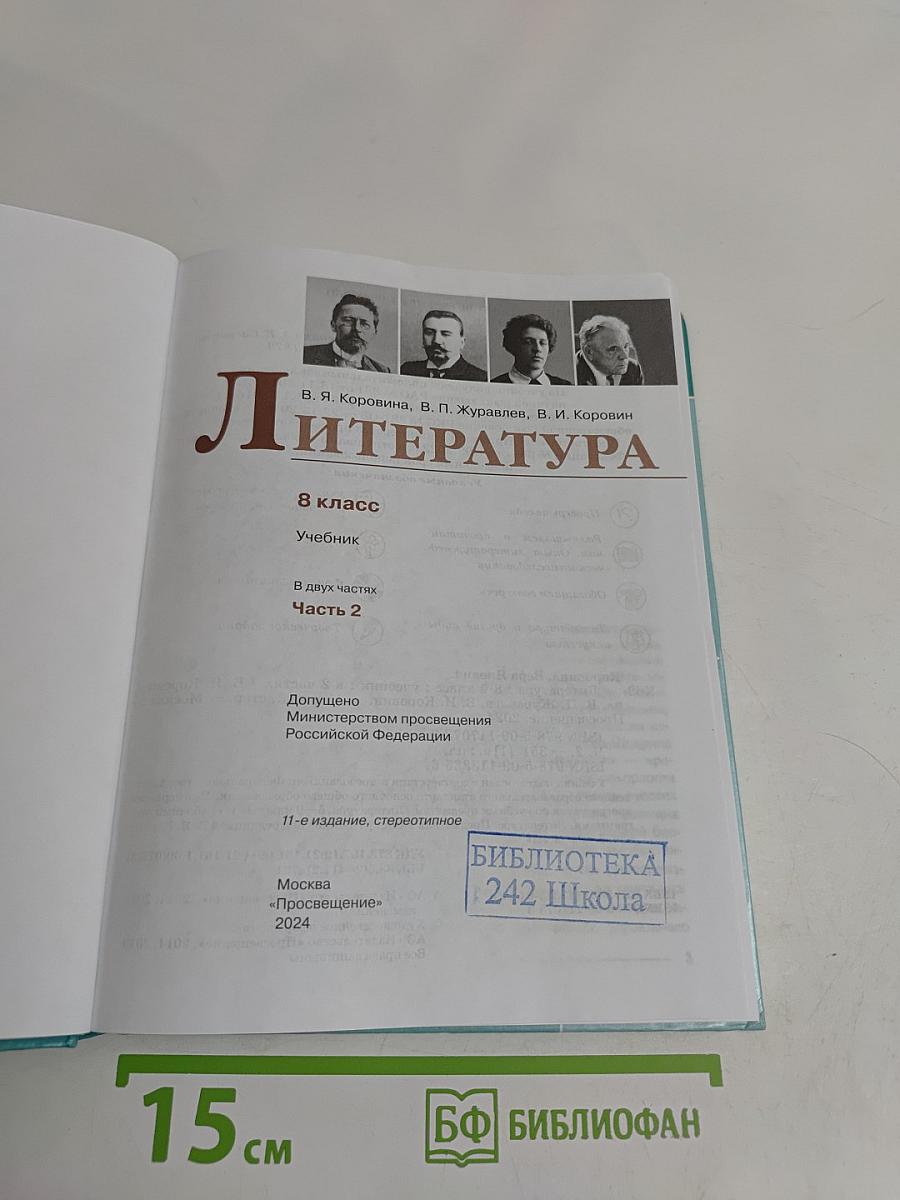 Литература. 8 класс. Учебник. В двух частях. Часть 2