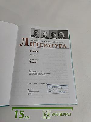 Литература. 8 класс. Учебник. В двух частях. Часть 2