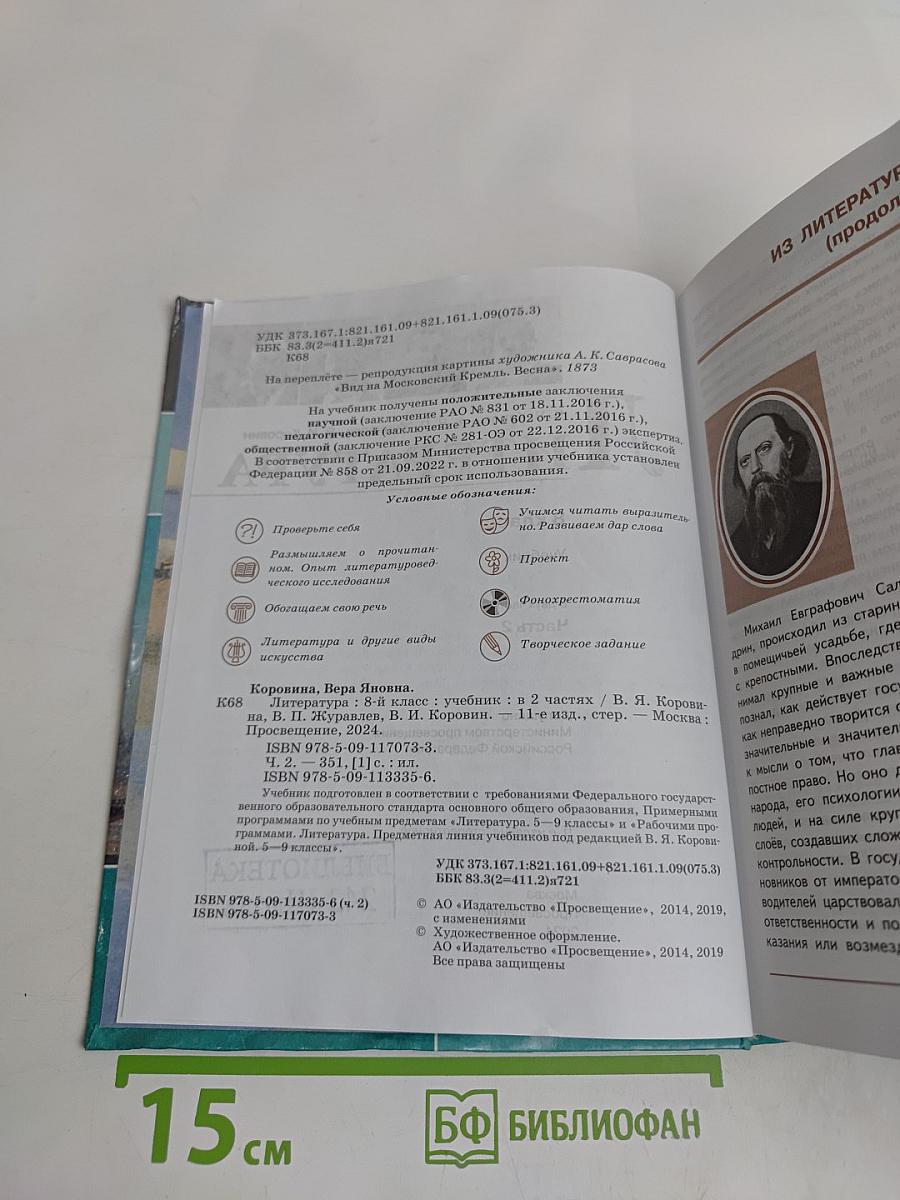 Литература. 8 класс. Учебник. В двух частях. Часть 2