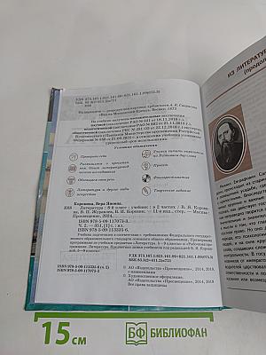 Литература. 8 класс. Учебник. В двух частях. Часть 2