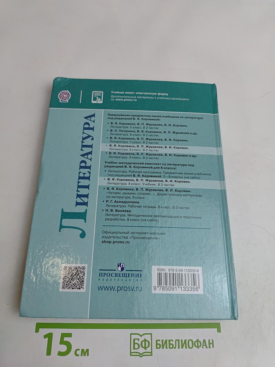 Литература. 8 класс. Учебник. В двух частях. Часть 2