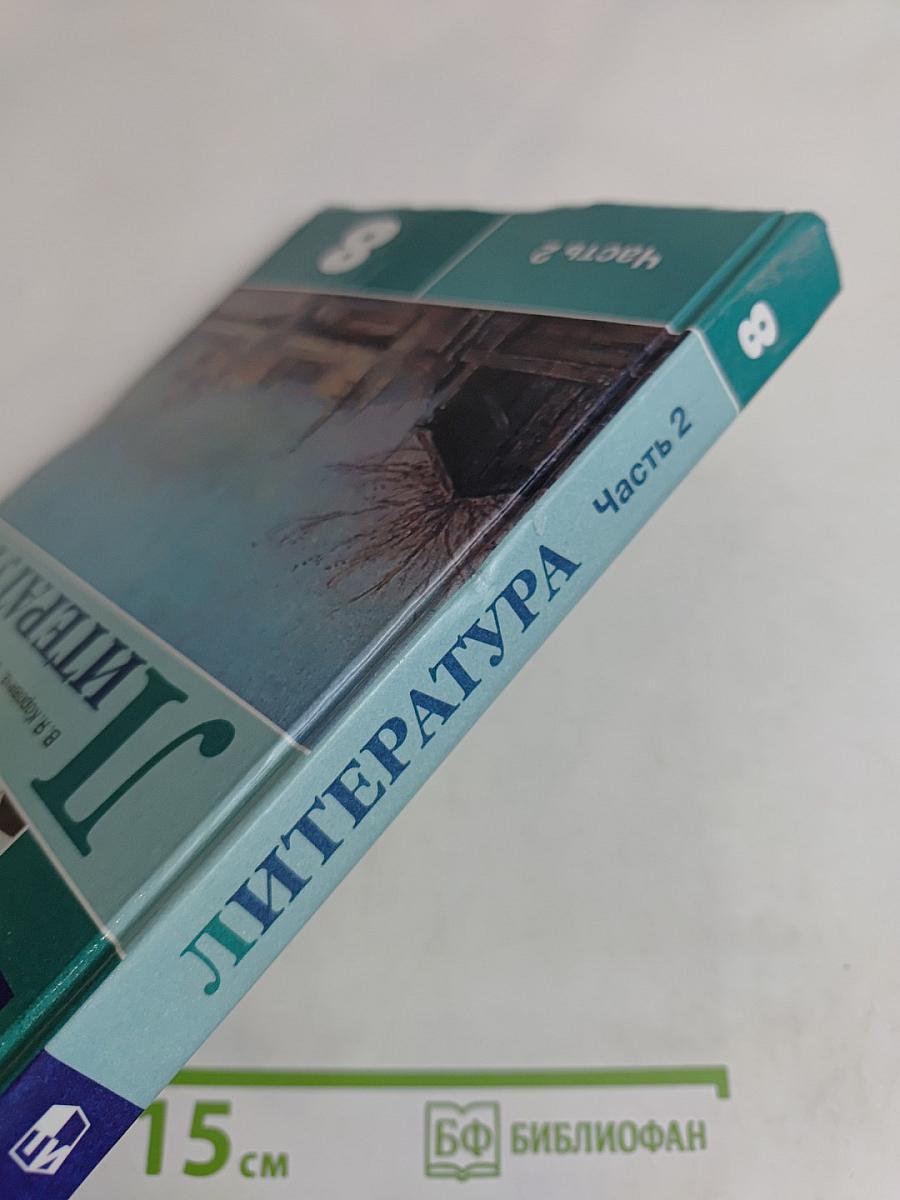 Литература. 8 класс. Учебник. В двух частях. Часть 2