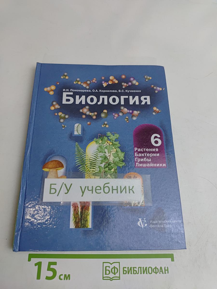 Биология. 6 класс. Учебник