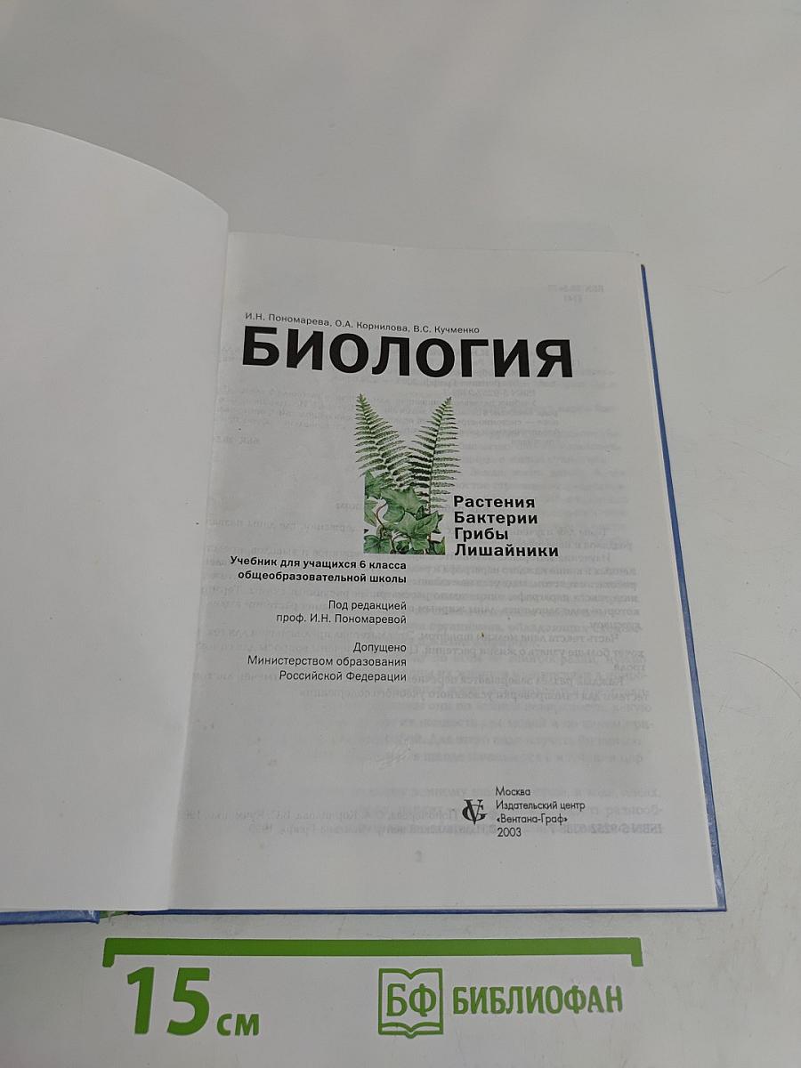 Биология. 6 класс. Учебник