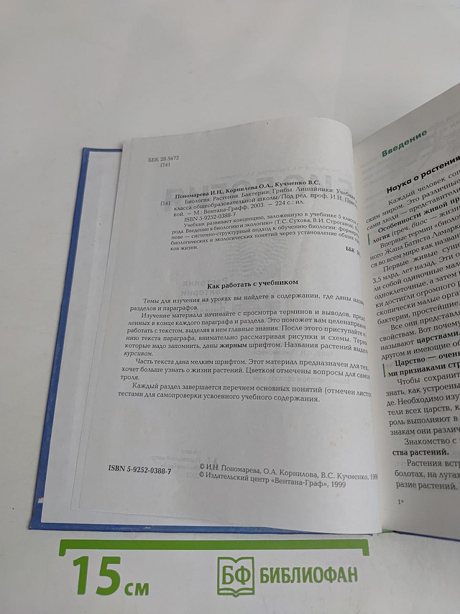 Биология. 6 класс. Учебник