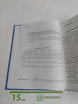 Биология. 6 класс. Учебник