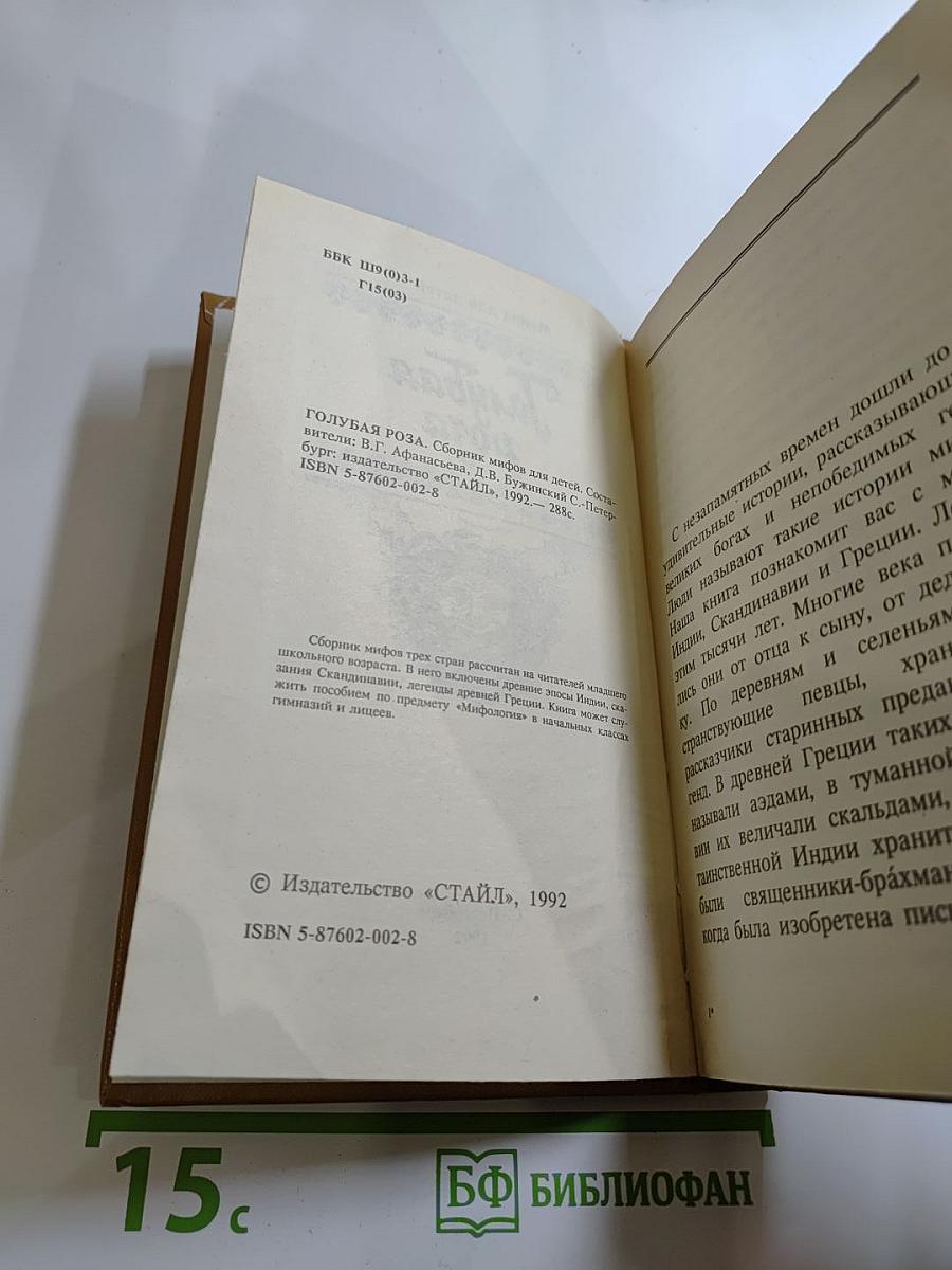 Голубая роза. Сборник мифов для детей