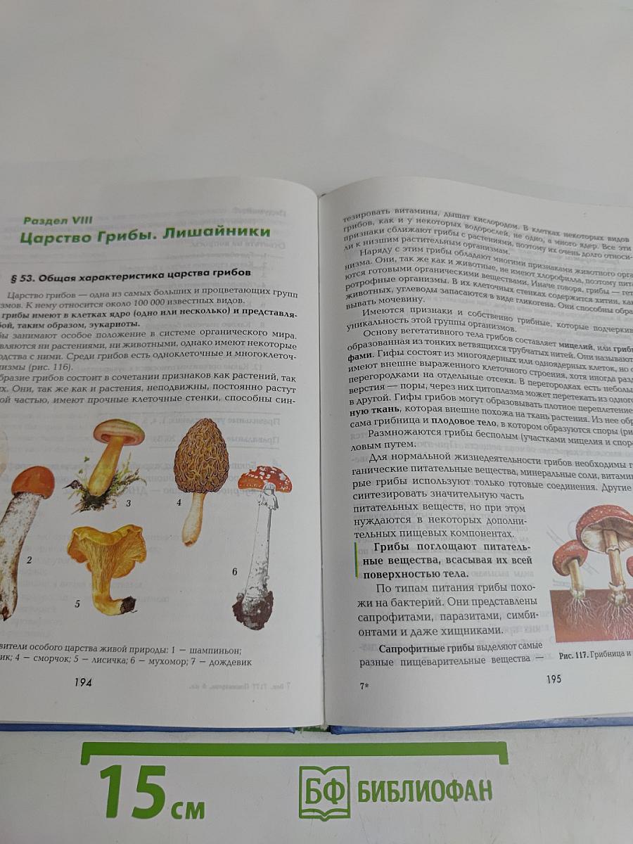 Биология. 6 класс. Учебник