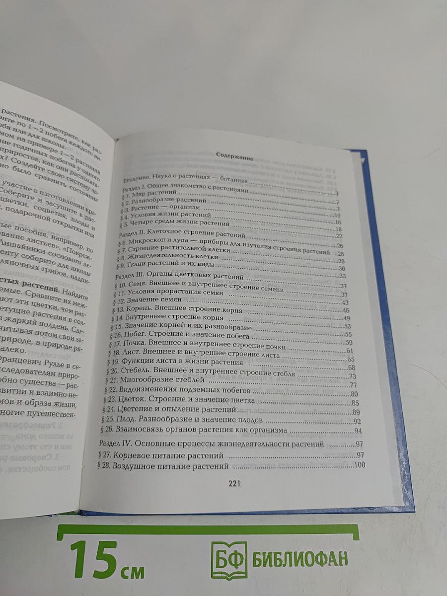 Биология. 6 класс. Учебник