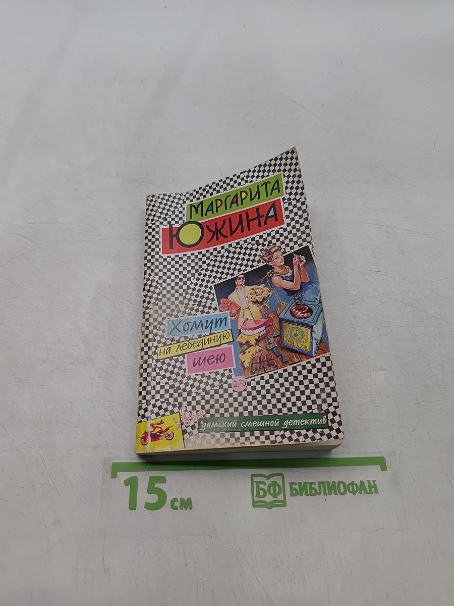 Хомут на лебединую шею