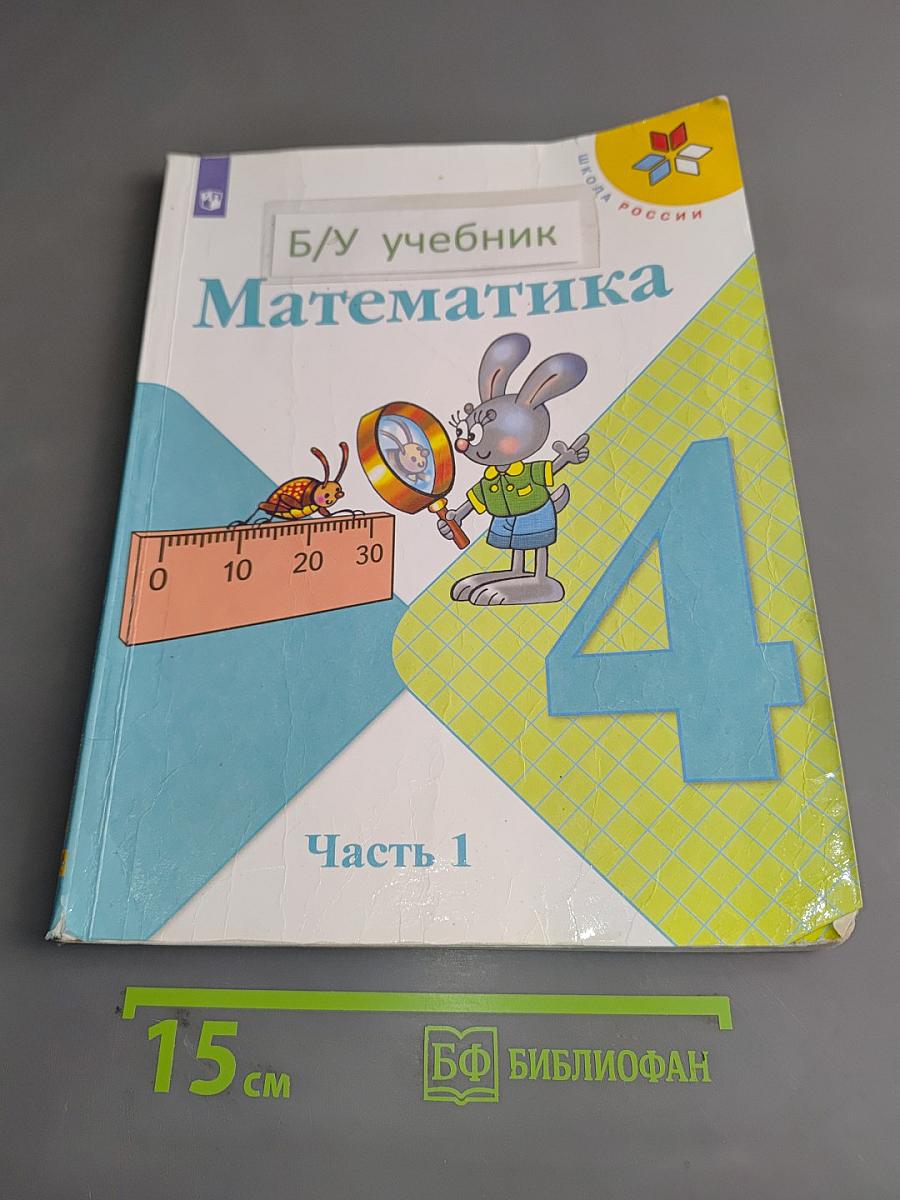 Математика, 4 класс, Часть 1