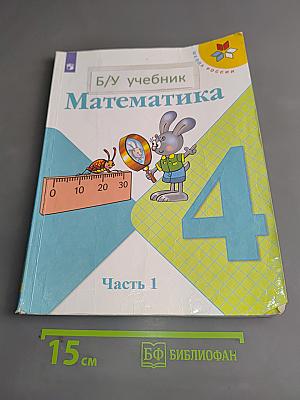 Математика, 4 класс, Часть 1