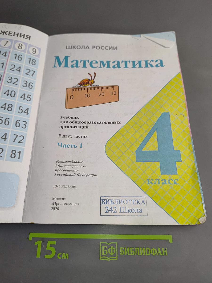 Математика, 4 класс, Часть 1