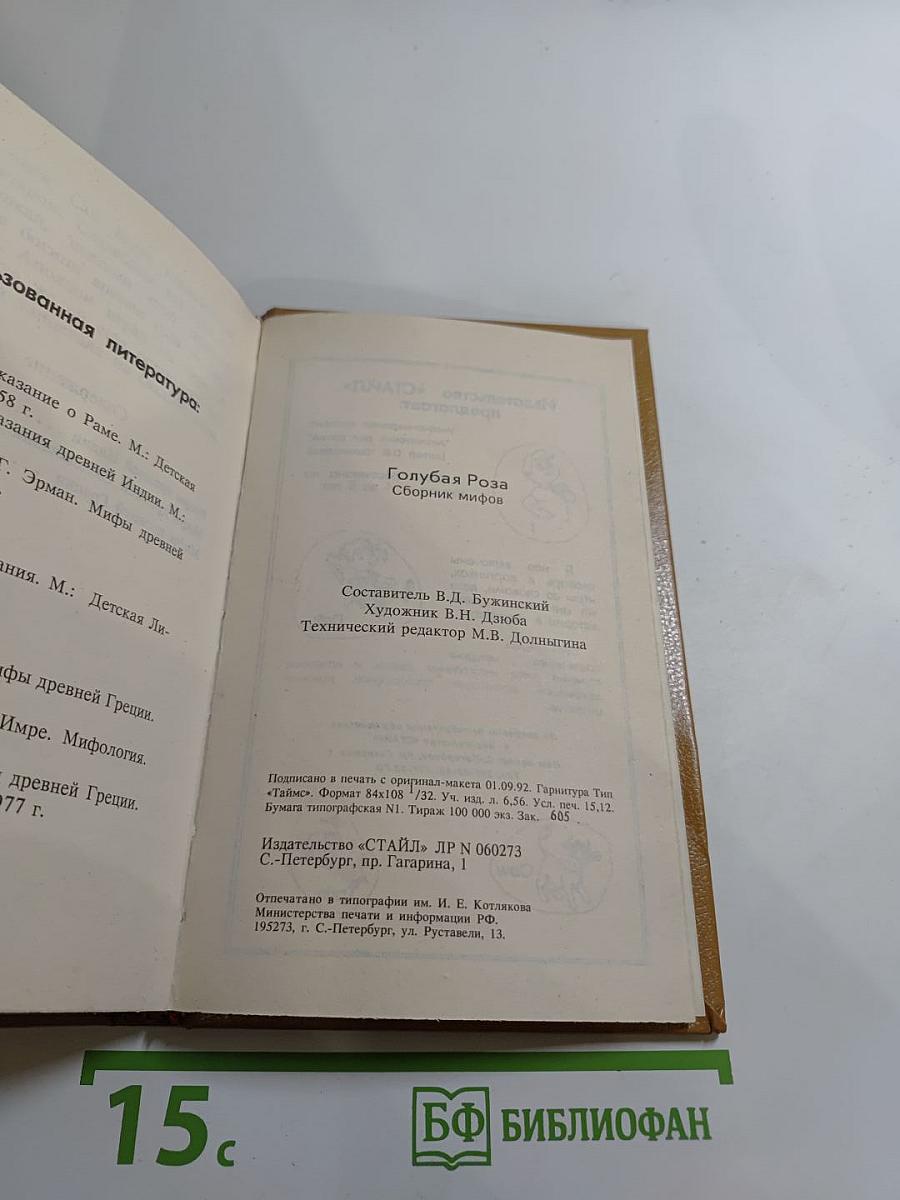 Голубая роза. Сборник мифов для детей