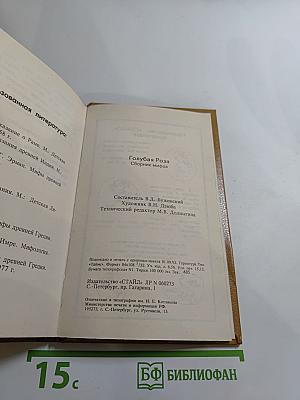 Голубая роза. Сборник мифов для детей