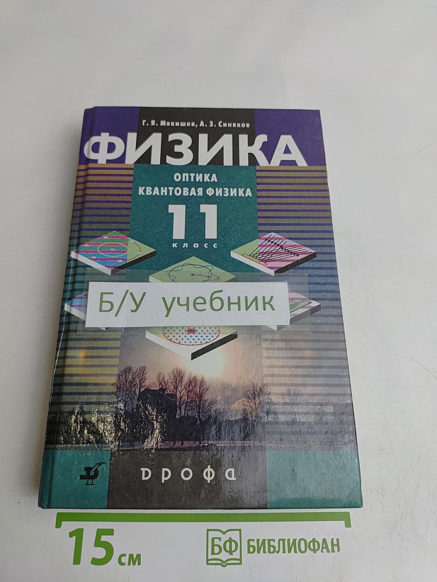 Физика. Оптика. Квантовая физика. 11 класс