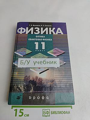 Физика. Оптика. Квантовая физика. 11 класс