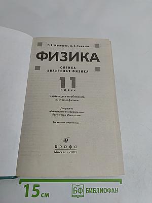 Физика. Оптика. Квантовая физика. 11 класс