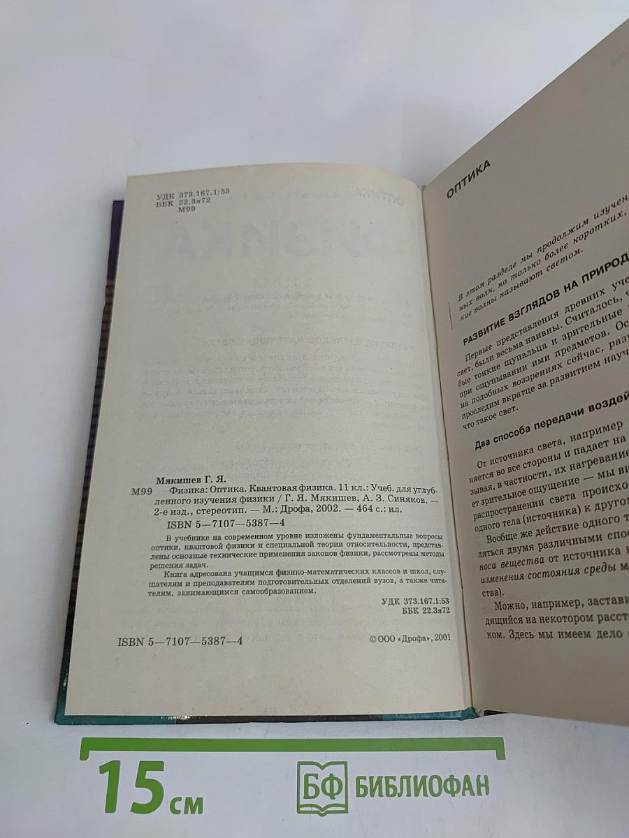 Физика. Оптика. Квантовая физика. 11 класс