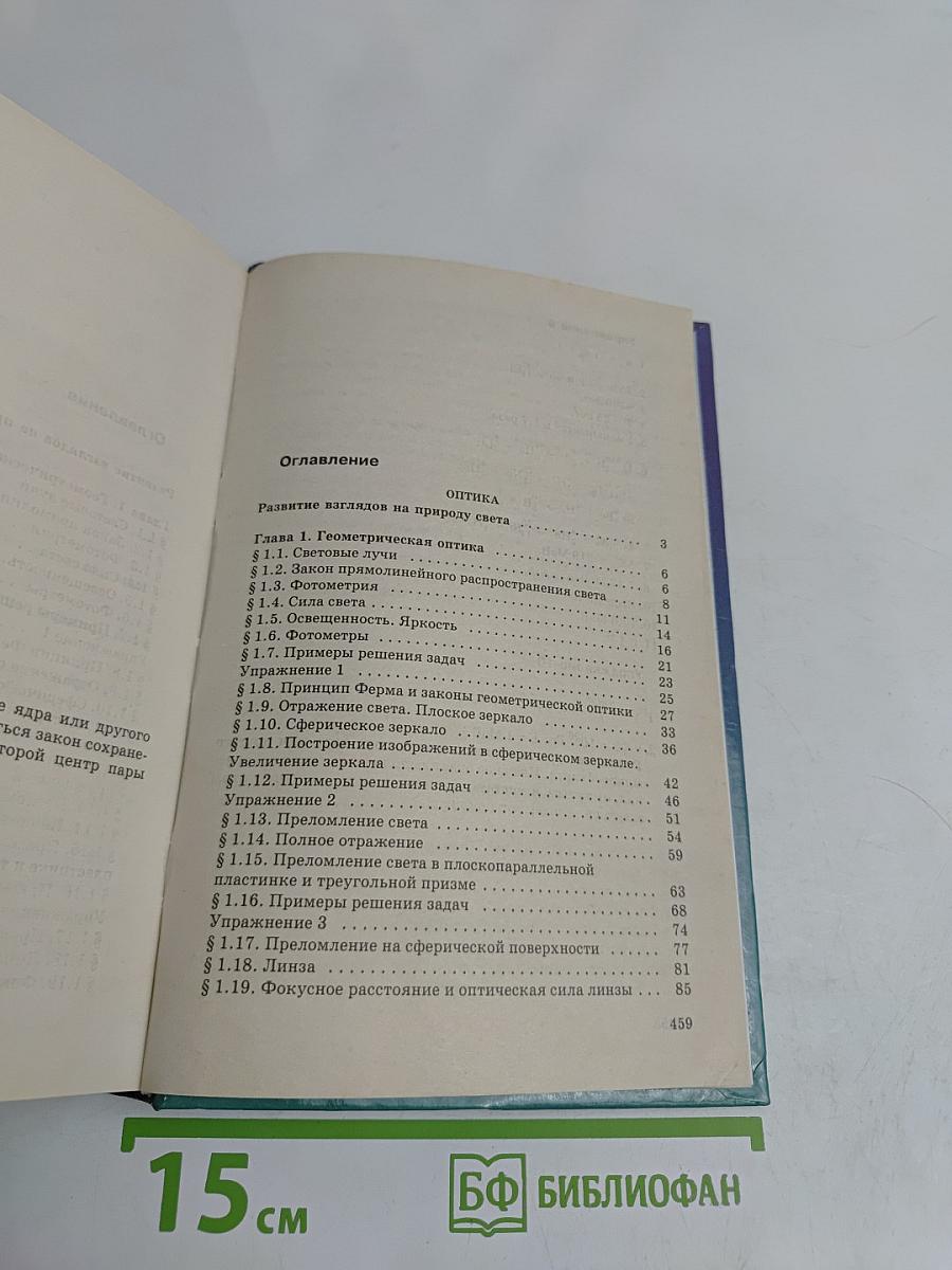 Физика. Оптика. Квантовая физика. 11 класс