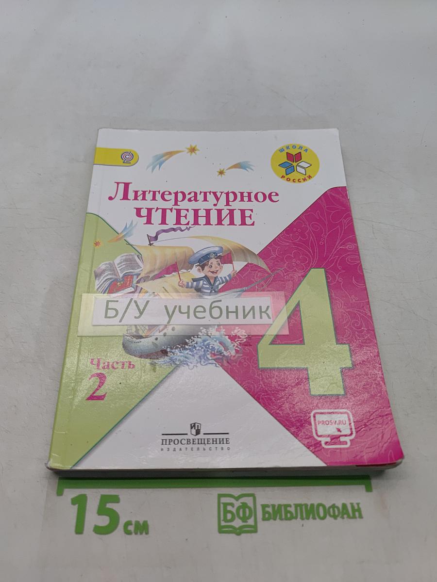 Литературное чтение. 4 класс. Часть 2