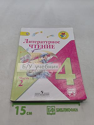 Литературное чтение. 4 класс. Часть 2