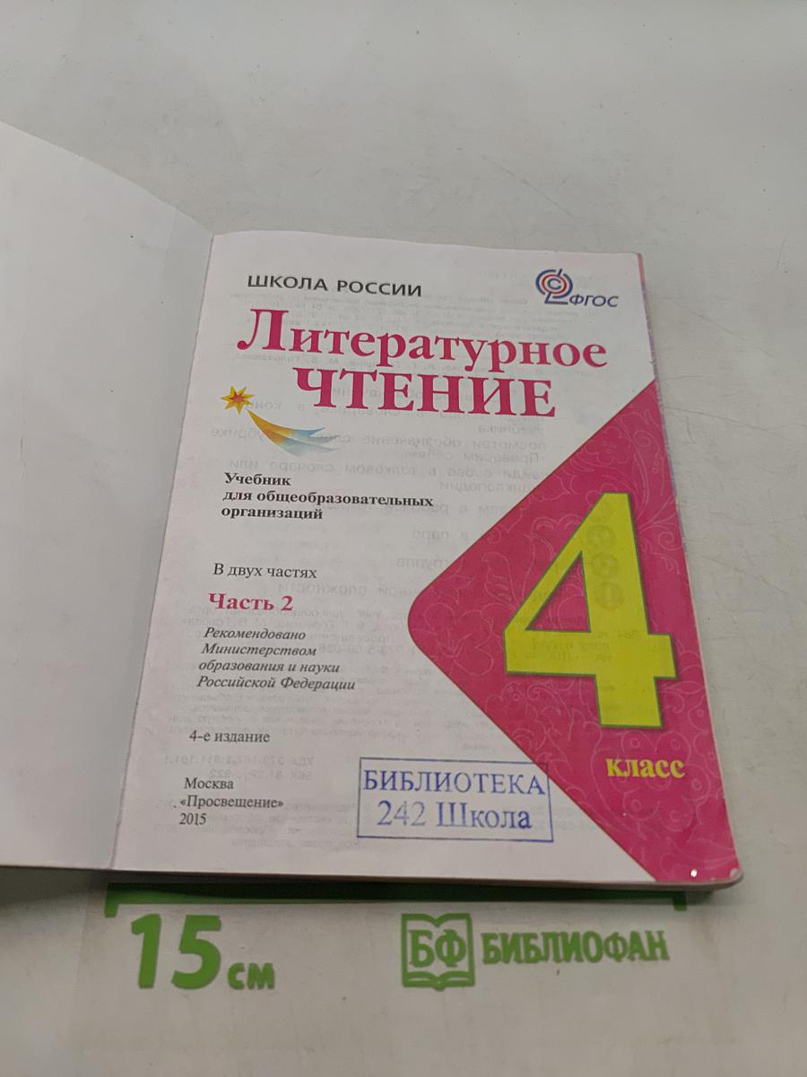 Литературное чтение. 4 класс. Часть 2