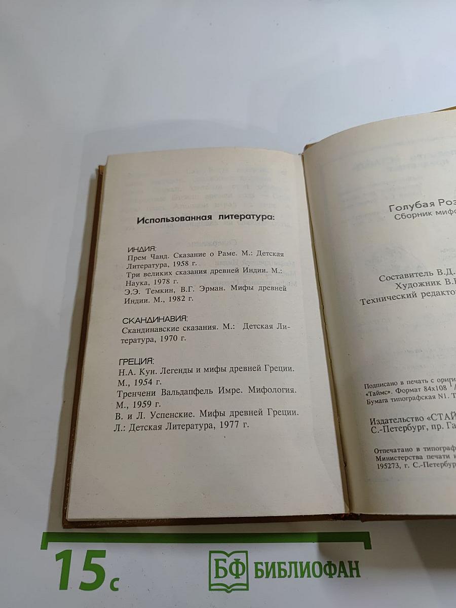 Голубая роза. Сборник мифов для детей