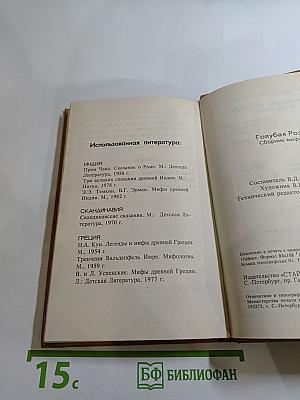 Голубая роза. Сборник мифов для детей