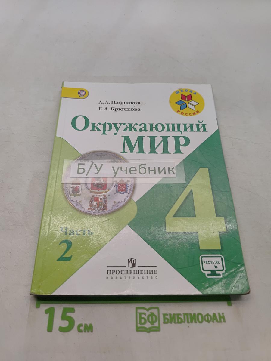 Окружающий мир. 4 класс. Часть 2