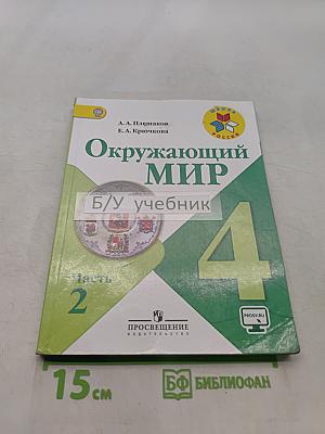 Окружающий мир. 4 класс. Часть 2