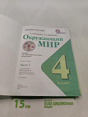 Окружающий мир. 4 класс. Часть 2