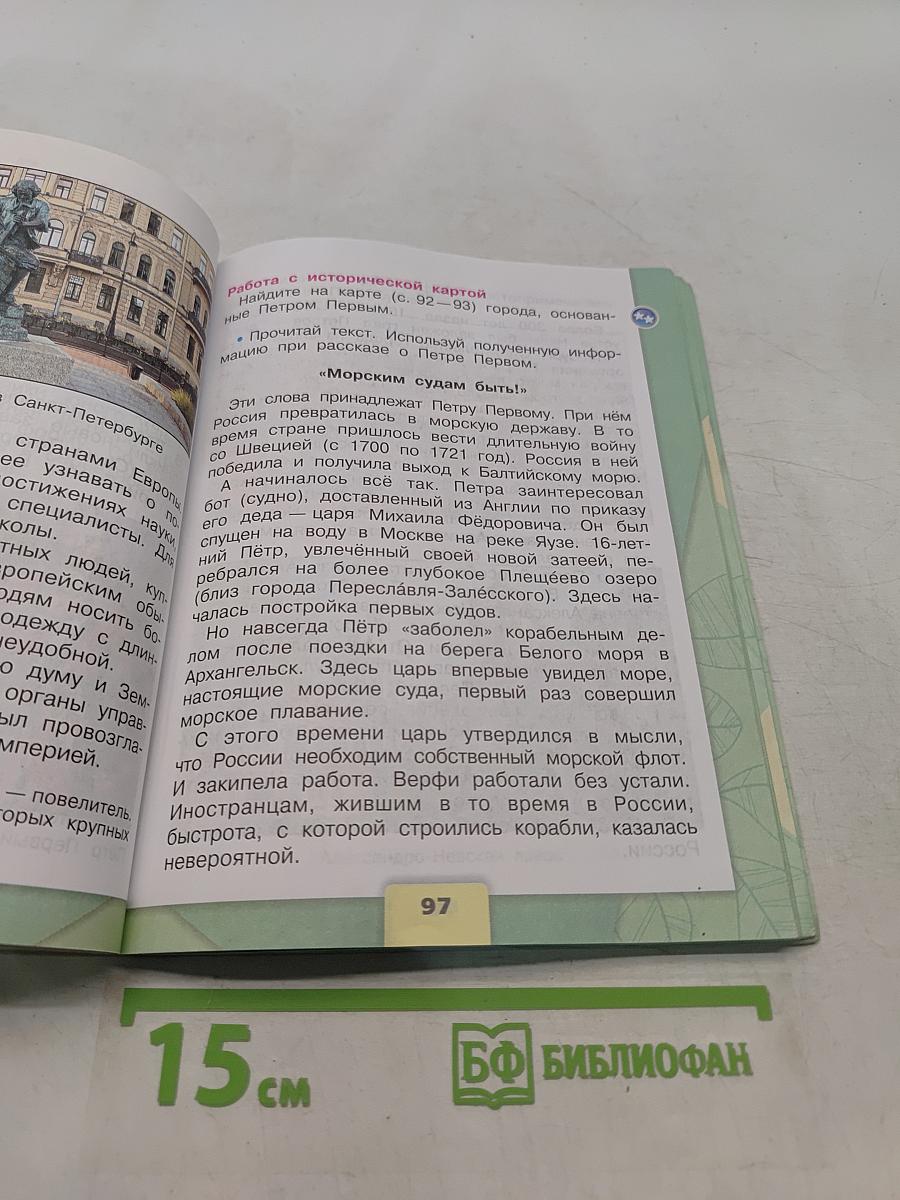 Окружающий мир. 4 класс. Часть 2