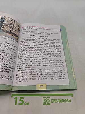 Окружающий мир. 4 класс. Часть 2