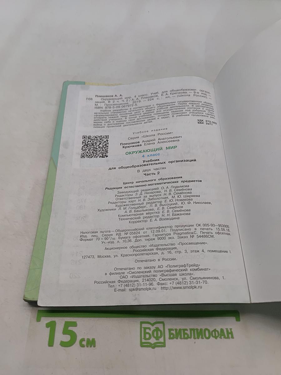 Окружающий мир. 4 класс. Часть 2