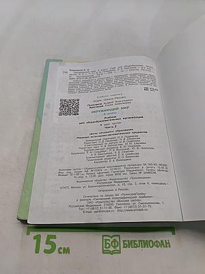 Окружающий мир. 4 класс. Часть 2