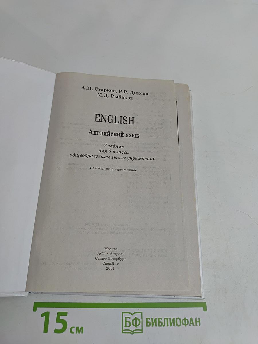 ENGLISH. Учебник для 6 класса