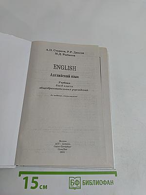 ENGLISH. Учебник для 6 класса