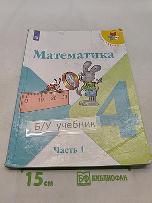 Математика. Учебник для общеобразовательных организаций. 4 класс. Часть 1