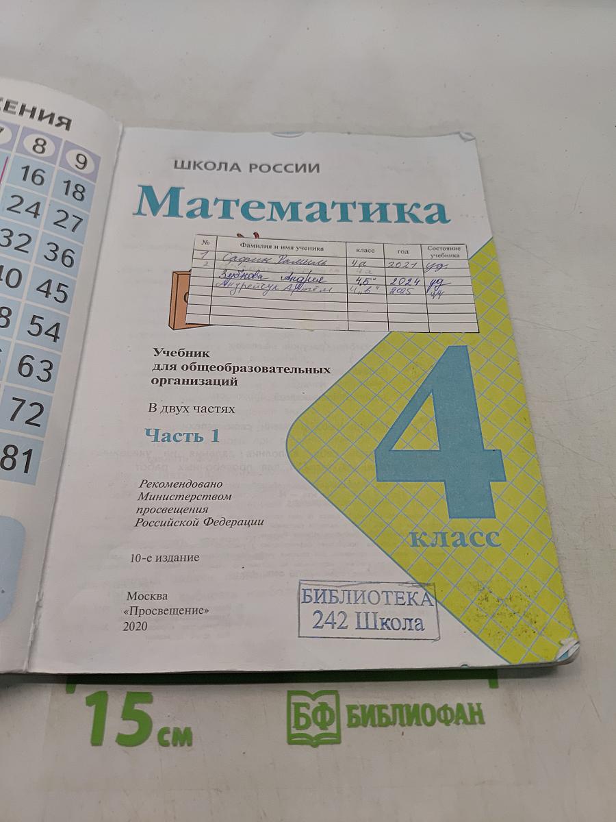 Математика. Учебник для общеобразовательных организаций. 4 класс. Часть 1