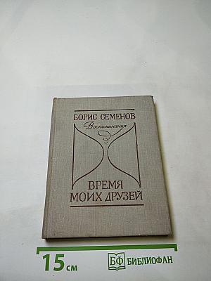 Время моих друзей. Воспоминания