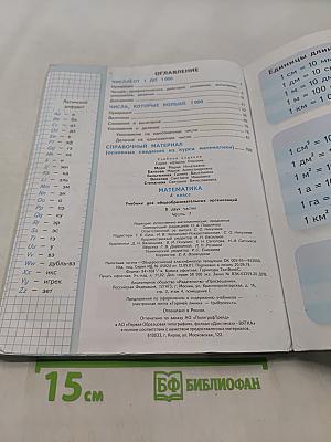 Математика. Учебник для общеобразовательных организаций. 4 класс. Часть 1