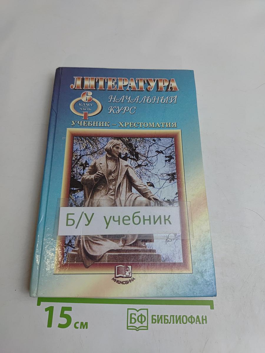 Литература. Начальный курс. Учебник-хрестоматия для общеобразовательных учреждений. В двух частях. Часть 1