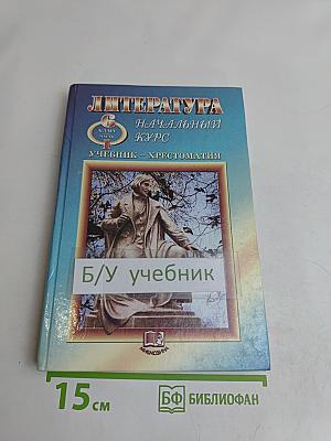 Литература. Начальный курс. Учебник-хрестоматия для общеобразовательных учреждений. В двух частях. Часть 1