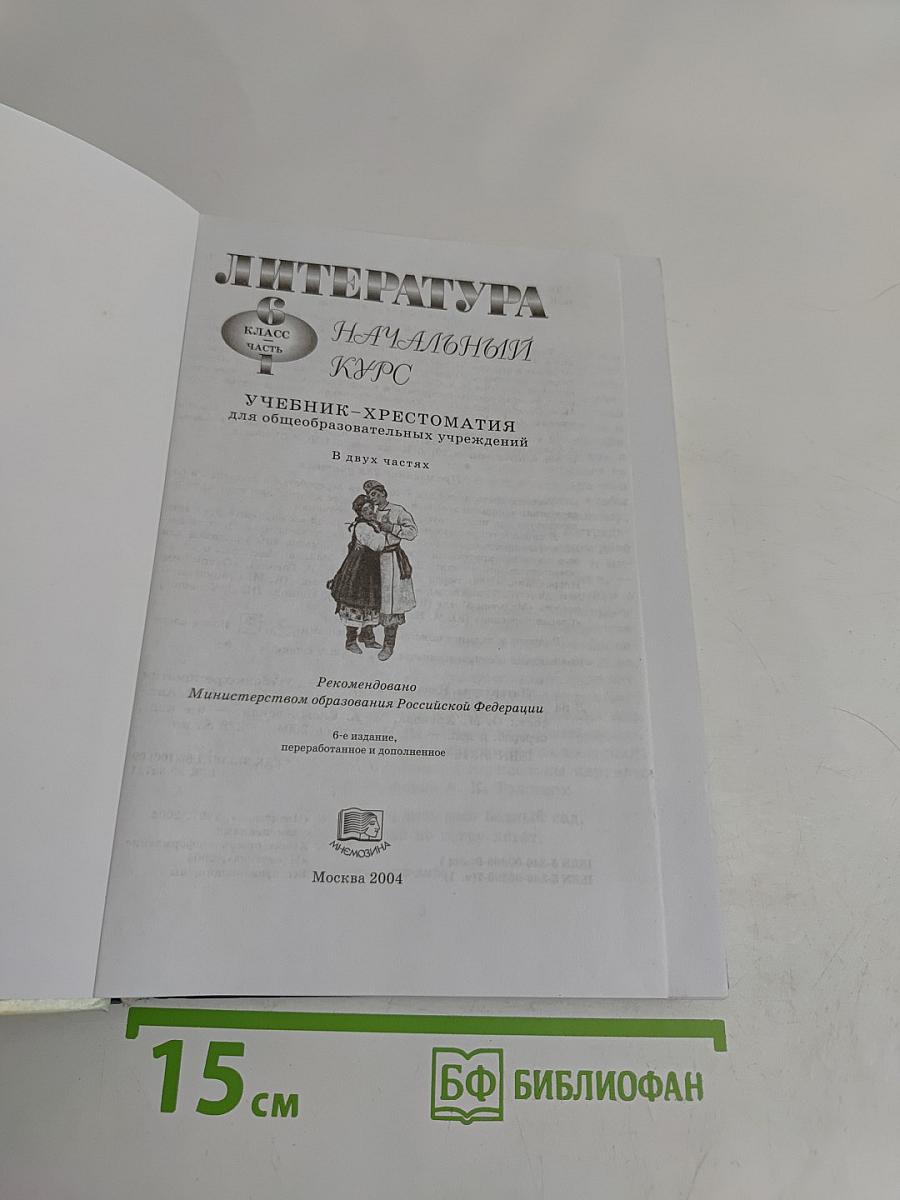 Литература. Начальный курс. Учебник-хрестоматия для общеобразовательных учреждений. В двух частях. Часть 1