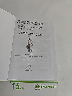 Литература. Начальный курс. Учебник-хрестоматия для общеобразовательных учреждений. В двух частях. Часть 1