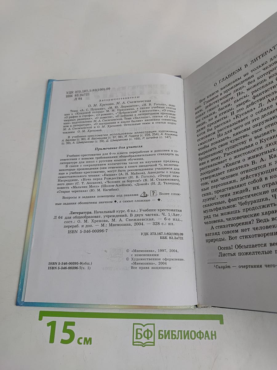 Литература. Начальный курс. Учебник-хрестоматия для общеобразовательных учреждений. В двух частях. Часть 1