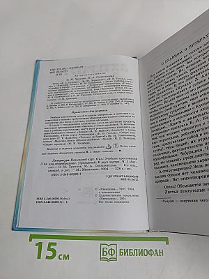 Литература. Начальный курс. Учебник-хрестоматия для общеобразовательных учреждений. В двух частях. Часть 1